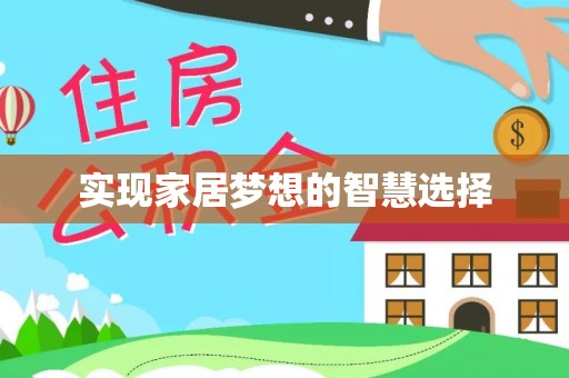 南阳实现家居梦想的智慧选择