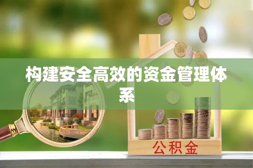 南阳构建安全高效的资金管理体系