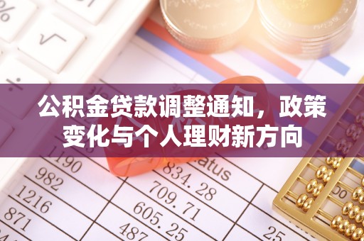 南阳公积金贷款调整通知，政策变化与个人理财新方向