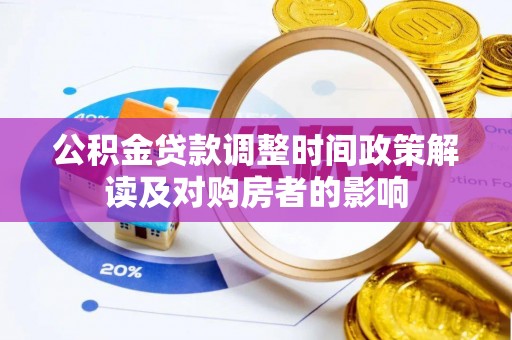 南阳公积金贷款调整时间政策解读及对购房者的影响