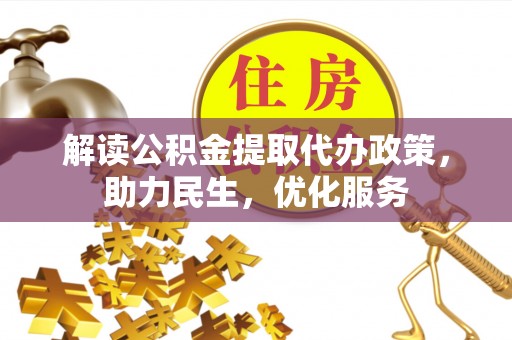 南阳解读公积金提取代办政策，助力民生，优化服务