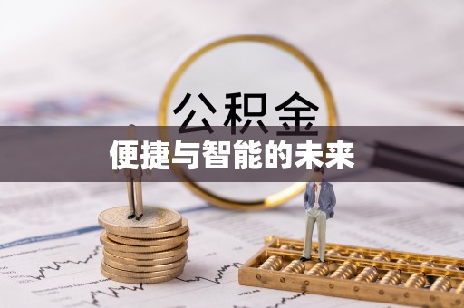 南阳便捷与智能的未来