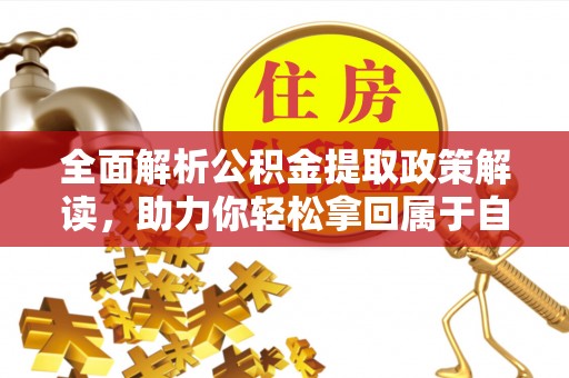 南阳全面解析公积金提取政策解读，助力你轻松拿回属于自己的钱