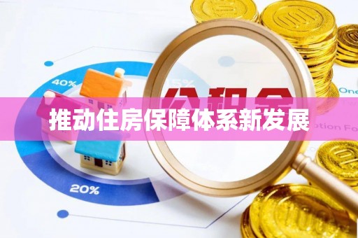 南阳推动住房保障体系新发展