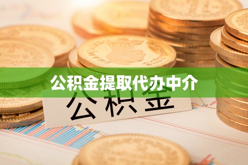 南阳公积金提取代办中介