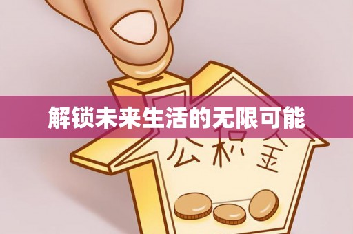 南阳解锁未来生活的无限可能