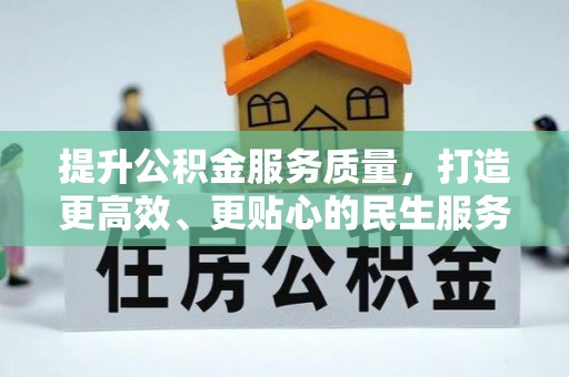 南阳提升公积金服务质量，打造更高效、更贴心的民生服务体验