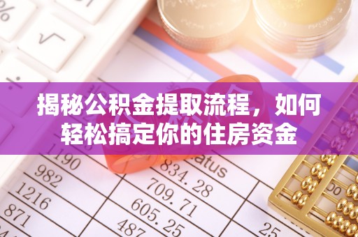 南阳揭秘公积金提取流程，如何轻松搞定你的住房资金