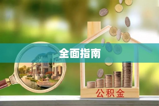南阳全面指南