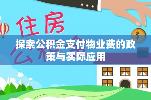 南阳探索公积金支付物业费的政策与实际应用