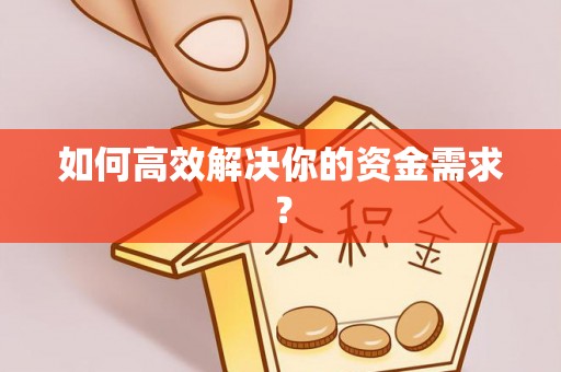 南阳如何高效解决你的资金需求？