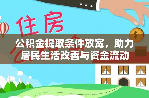南阳公积金提取条件放宽，助力居民生活改善与资金流动