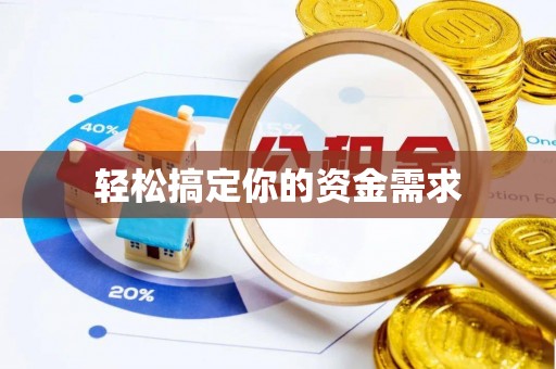 南阳轻松搞定你的资金需求