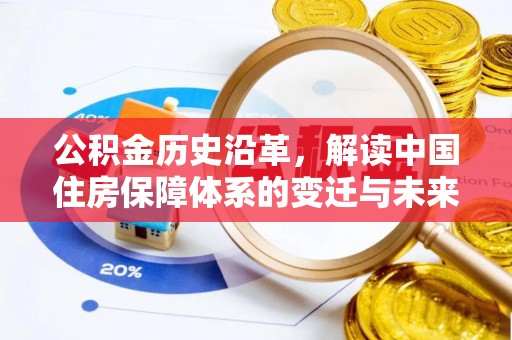 南阳公积金历史沿革，解读中国住房保障体系的变迁与未来