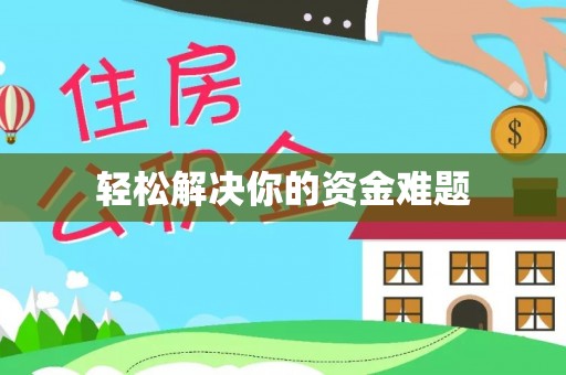 南阳轻松解决你的资金难题