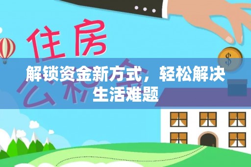 南阳解锁资金新方式，轻松解决生活难题