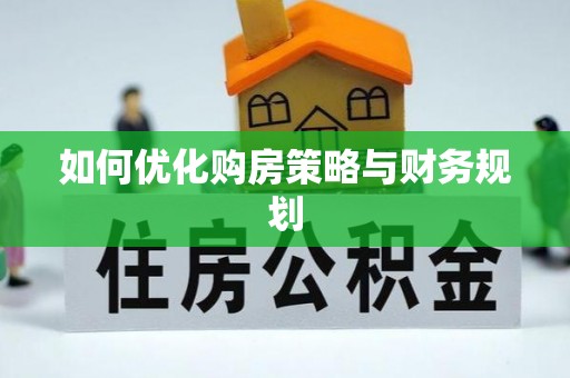 南阳如何优化购房策略与财务规划