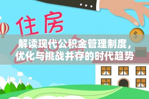 南阳解读现代公积金管理制度，优化与挑战并存的时代趋势