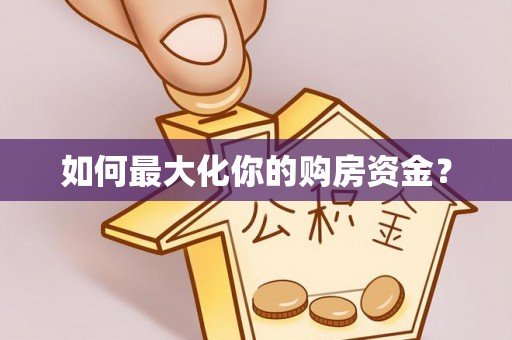南阳如何最大化你的购房资金？