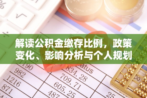 南阳解读公积金缴存比例，政策变化、影响分析与个人规划