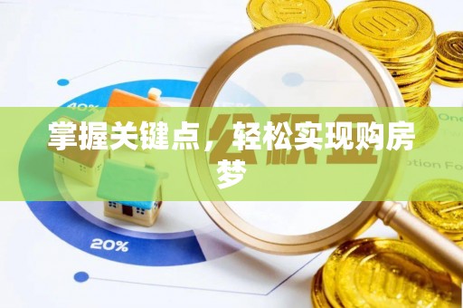 南阳掌握关键点，轻松实现购房梦