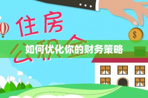 南阳如何优化你的财务策略