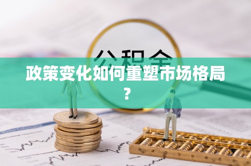 南阳政策变化如何重塑市场格局？