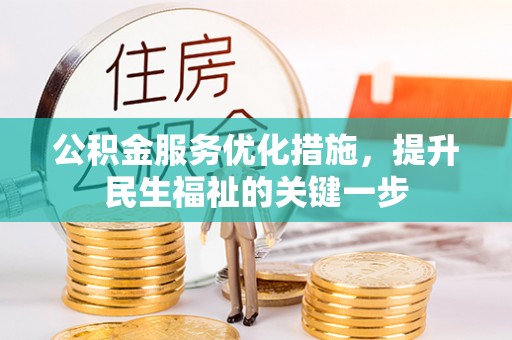 南阳公积金服务优化措施，提升民生福祉的关键一步