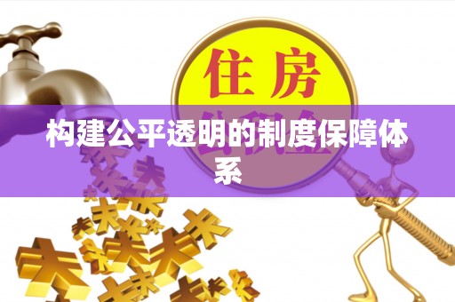 南阳构建公平透明的制度保障体系