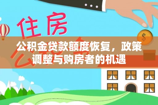 南阳公积金贷款额度恢复，政策调整与购房者的机遇