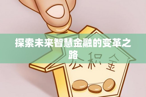 南阳探索未来智慧金融的变革之路