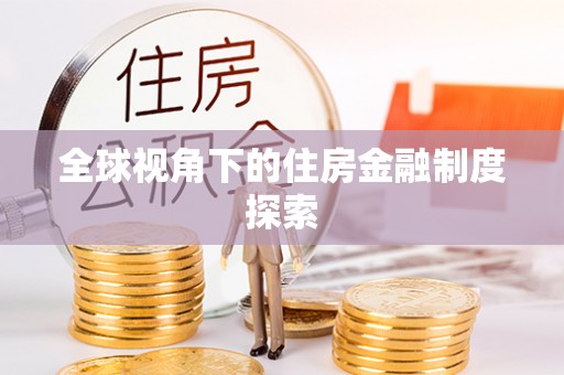南阳全球视角下的住房金融制度探索
