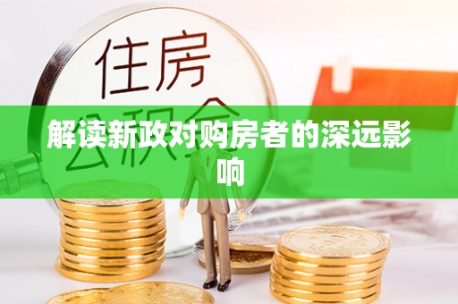 南阳解读新政对购房者的深远影响