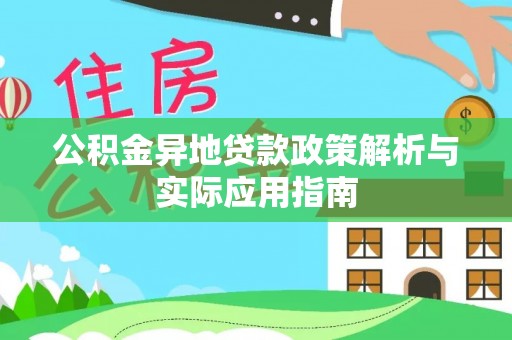 南阳公积金异地贷款政策解析与实际应用指南