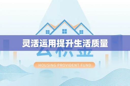 南阳灵活运用提升生活质量