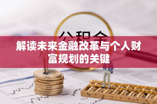 南阳解读未来金融改革与个人财富规划的关键