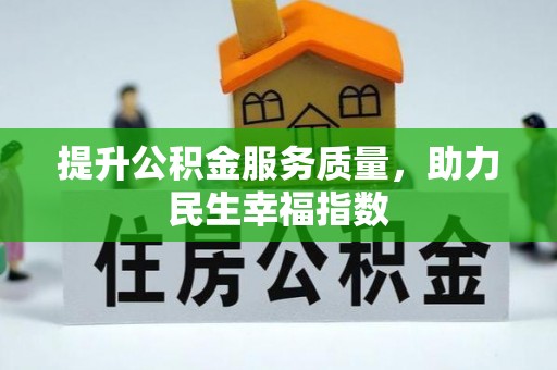 南阳提升公积金服务质量，助力民生幸福指数