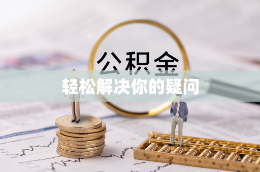 南阳轻松解决你的疑问