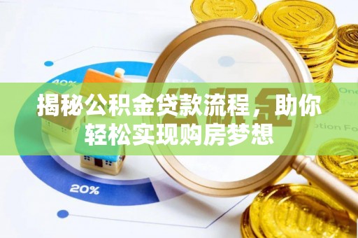 南阳揭秘公积金贷款流程，助你轻松实现购房梦想