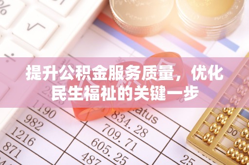 南阳提升公积金服务质量，优化民生福祉的关键一步