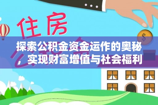 南阳探索公积金资金运作的奥秘，实现财富增值与社会福利双赢
