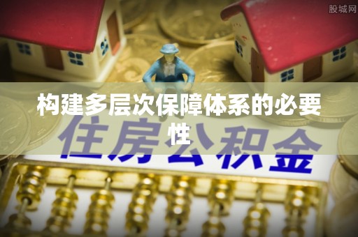 南阳构建多层次保障体系的必要性