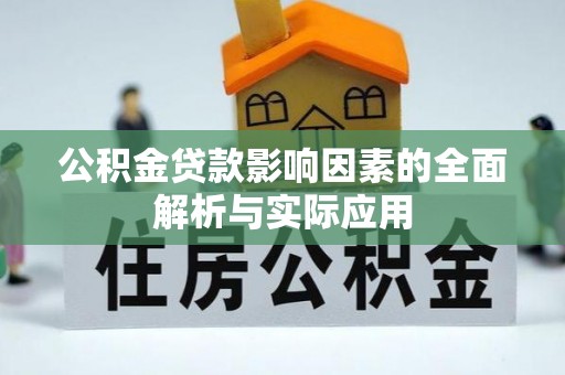 南阳公积金贷款影响因素的全面解析与实际应用