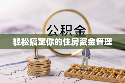 南阳轻松搞定你的住房资金管理