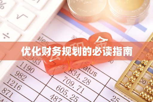 南阳优化财务规划的必读指南