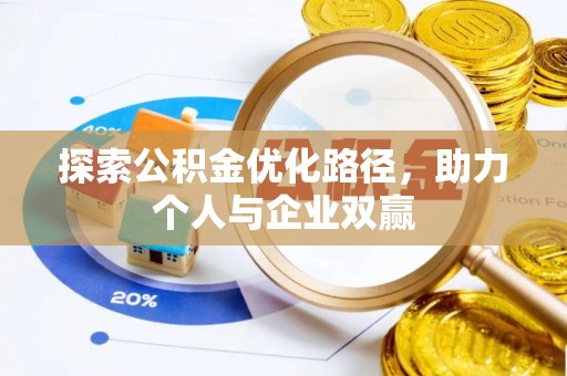 南阳探索公积金优化路径，助力个人与企业双赢