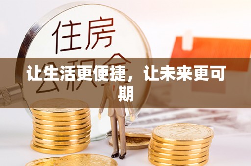 南阳让生活更便捷，让未来更可期