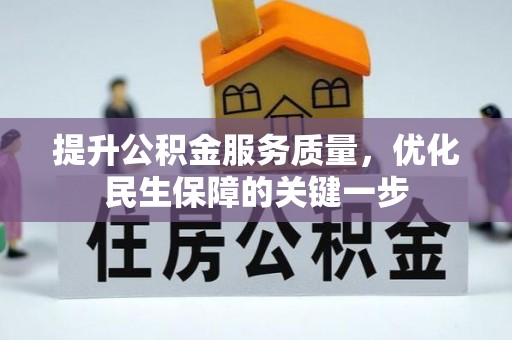 南阳提升公积金服务质量，优化民生保障的关键一步