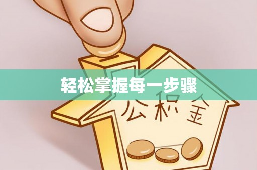 南阳轻松掌握每一步骤