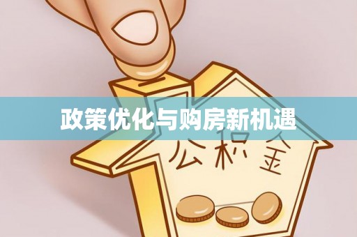 南阳政策优化与购房新机遇
